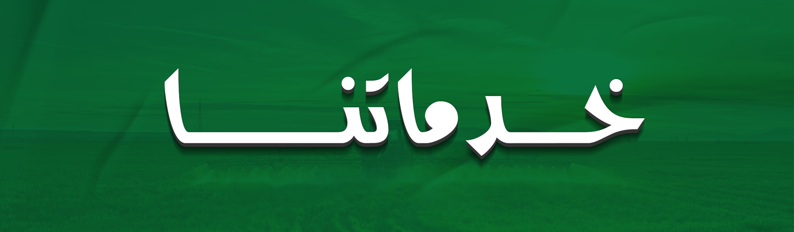 خدماتنا